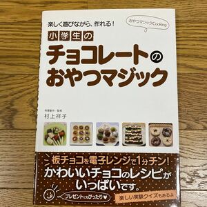 小学生のチョコレートのおやつマジック／村上祥子 【料理製作監修】