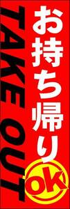 のぼり旗「お持ち帰り のぼり お持帰り OK 幟旗 TAKE OUT テイクアウト」何枚でも送料200円！