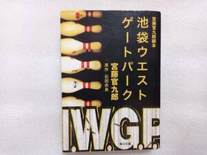 . wistaria . 9 . legs book@ Ikebukuro waist gate park original work * stone rice field . good Kadokawa Bunko I.W.G.P scenario play 