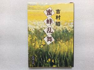  меласса пчела . Mai Yoshimura Akira Shincho Bunko Showa 62 год первая версия . пчела пчела меласса олень магазин 