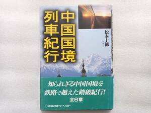 中国国境列車紀行　松本十徳　写真と文　近畿日本ツーリスト　帯あり　知られざる中国国境を鉄路で越えた踏破紀行！