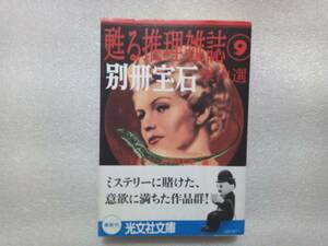 「別冊宝石」傑作選　甦る推理雑誌9　ミステリー文学資料館編　光文社文庫　帯あり　