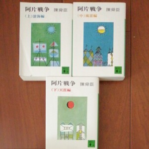 文庫本 阿片戦争 滄海編 風雷編 天涯編 3冊セット 講談社文庫/陳舜臣 (著者)