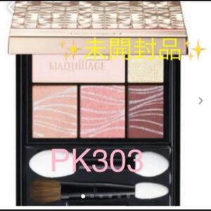 資生堂 マキアージュ ドラマティックスタイリングアイズ PK303