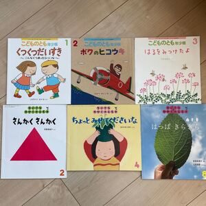 こどものとも年少版 ちいさなかがくのとも 6冊セット