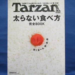 Tarzan 太らない食べ方完全BOOK 3週間で3Kg痩せるための、1日3食レシピ集付き!