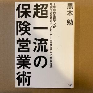 超一流の保険営業術 1年目の生保マンが年収1200万円プレーヤー (MDRT) になる方法/黒木勉 (著者)