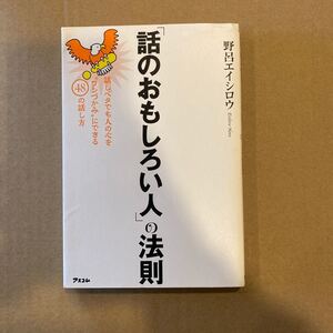 話のおもしろい人の法則:話しベタでも人の心をワシづかみにできる48の話し方 野呂エイシロウ 【著】 アスコム