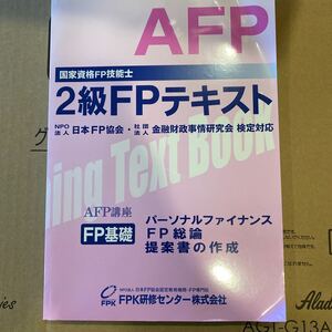FPK 2級FPテキスト