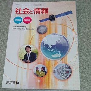 社会と情報 [平成29年度改訂] 文部科学省検定済教科書 [社情310] (テキスト)