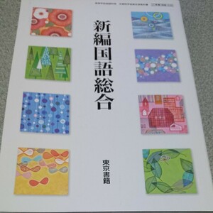 新編国語総合 [平成29年度改訂] 文部科学省検定済教科書 [国総332] (テキスト)