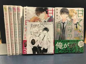 甘くない彼らの日常は。　1巻～6巻　6冊セット　※5巻と6巻は未開封です！　野切耀子