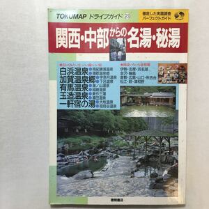 zaa-m1a♪関西・中部からの名湯・秘湯 (トクマップ・ドライブガイド) 大型本 1990/8/1