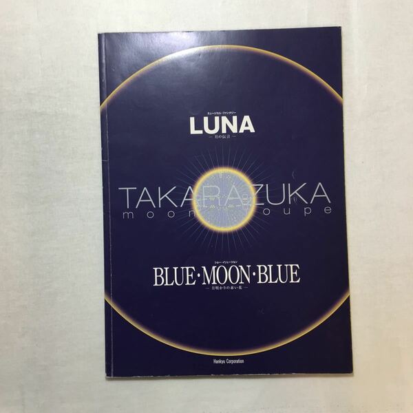 zaa-269♪宝塚歌劇 ●月組大劇パンフレット「LUNA―月の伝言―/BLUE・MOON・BLUE―月明かりの赤い花―」真琴つばさ 檀れい 紫吹淳