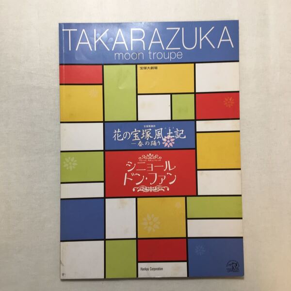 zaa-269♪宝塚歌劇 ●舞台パンフレット 花の宝塚風土記 シニョール・ドン・ファン 紫吹淳、彩輝直、大空祐飛 89期生初舞台 2003年