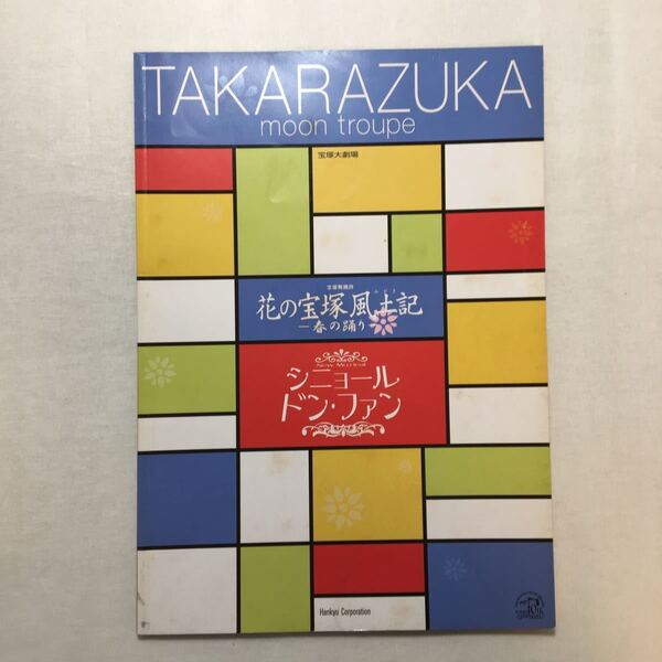 zaa-269♪宝塚歌劇 ●舞台パンフレット　花の宝塚風土記　シニョール・ドン・ファン　紫吹淳、彩輝直、大空祐飛　89期生初舞台　2003年