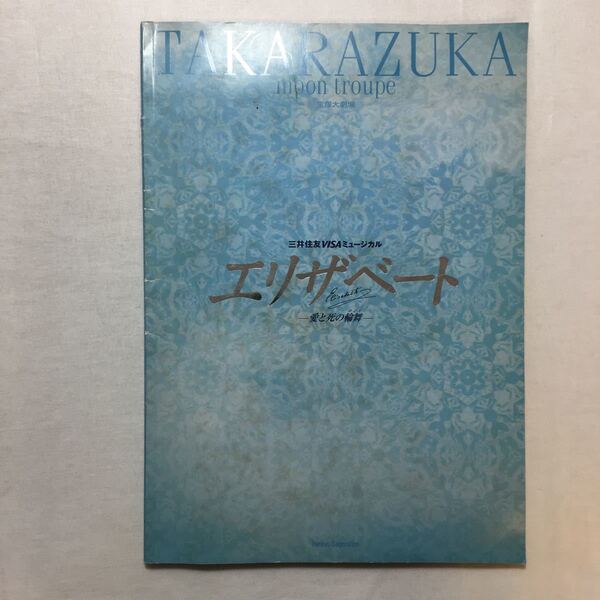 zaa-269♪【タカラヅカ】宝塚歌劇 ● エリザベートー愛と死の輪舞ー パンフレット 　瀬奈じゅん/彩揮直/初風緑etc...2000/2/4