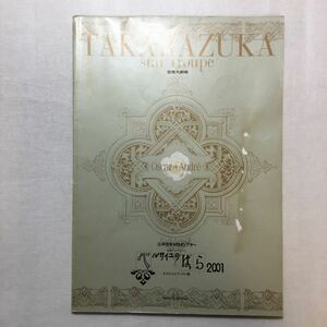 zaa-269♪【タカラヅカ】宝塚歌劇 ● ベルサイユのばら2001 オスカルとアンドレ編　宙組 パンフレット 　2001/8/17