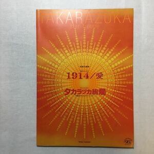 zaa-269♪【タカラヅカ】宝塚歌劇 ●1914/愛 パンフレット　湖月わたる、檀れい、貴城けい、大和悠河etc…(出演)　2004/2/20