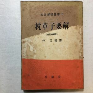 zaa-269♪文法解明叢書6 枕草子要解 伴 久美(著) 有精堂　1962/1/30　古書
