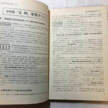 zaa-269♪合格圏 生物 昭和40年 沼野井春雄(著) 旺文社 　参考書　絶版　1965/6/10_画像5