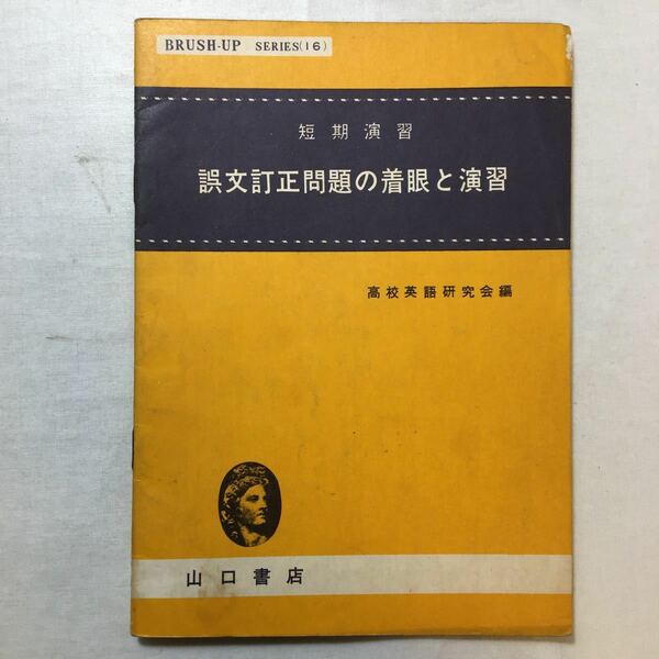 zaa-269♪ブラッシュアップシリーズ16 短期演習 設問中心長文入試問題選　高校英語研究会 編 山口書店