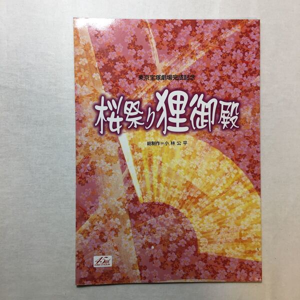 zaa-269♪【タカラヅカ】東京宝塚劇場完成記念「桜祭り狸御殿」2001年 鳳蘭/有馬稲子