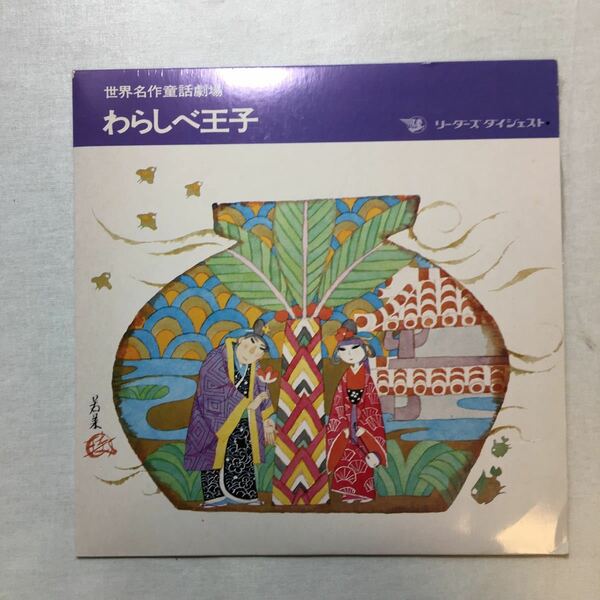 zaa-443♪レコード　世界名作童話劇場『わらしべ王子』宇野誠一郎(作曲)　山元護久(作詞) リーダーズダイジェスト　1970年