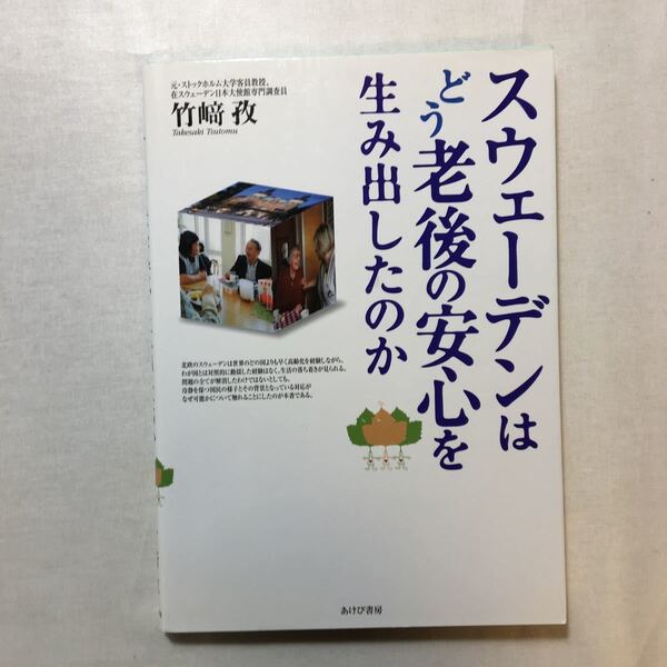 zaa-270♪スウェーデンはどう老後の安心を生み出したのか 単行本 2004/7/1 竹崎 孜 (著)　あけび書房