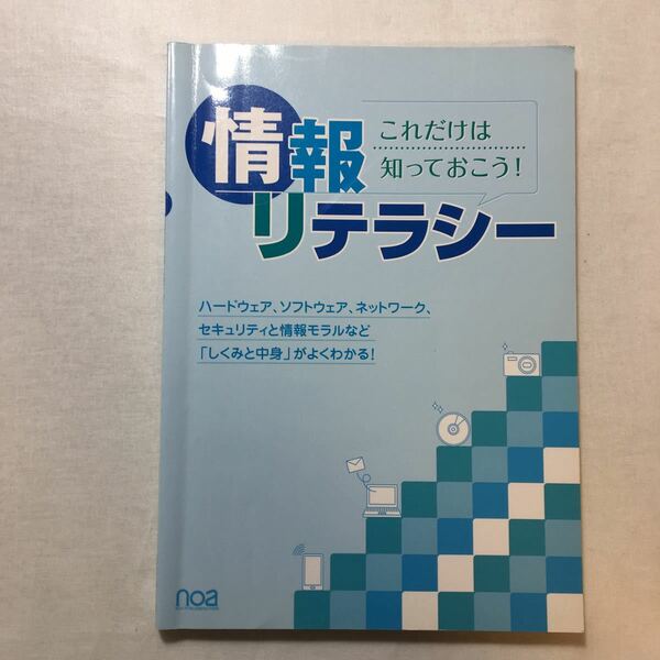 zaa-270♪情報リテラシー　ハードウェア、ソフトウェア、ネットワーク、セキュリティと情報モラルなど仕組みと中身がよくわかる! 2014/2/14