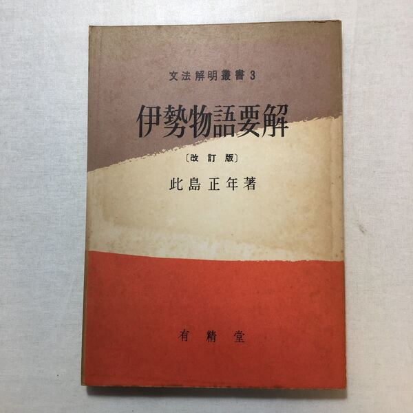 zaa-414♪伊勢物語要解 (文法解明叢書) 単行本 此島 正年 (著) 1965/1/30