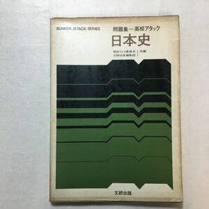 zaa-271♪文研アタックシリーズ 問題集 高校アタック 日本史　解答付　文研出版　1967年　古書