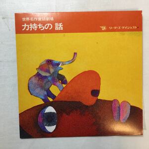 zaa-271♪レコード　世界名作童話劇場『力持ちの話』宇野誠一郎(作曲)　井上ひさし(作詞) リーダーズダイジェスト　1970年