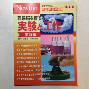 zaa-272♪理系脳を育てる実験と工作 実験編―家庭でできる厳選科学実験集 (ニュートンムック Newton別冊) 2013/6/27