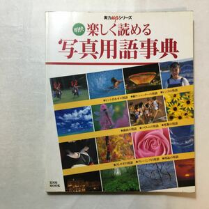 zaa-272♪楽しく読める写真用語事典―明快 (玄光社MOOK 実力アップシリーズ) ムック 1998/10/1