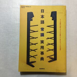 zaa-272♪日本語常識実用事典 【現代用語の基礎知識1995 別冊付録】