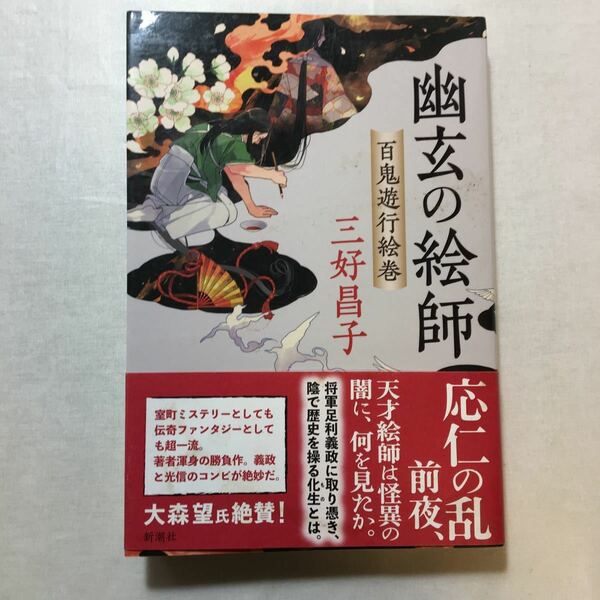 zaa-272♪幽玄の絵師: 百鬼遊行絵巻 単行本（ソフトカバー） 2019/9/19 三好 昌子 (著)