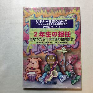 zaa-272♪2年生の担任になったら…365日の教育設計 (ビギナー教師のためのTOSSが提案する教育技術入門 学年別シリーズ) 向山 洋一 (編集)