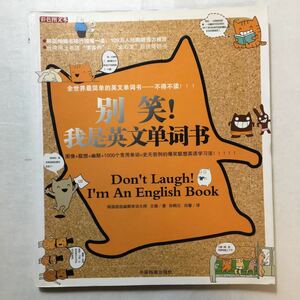 zaa-272♪)Do not laugh !笑わないで！ I am an English word book (full color text) 2009/1/1 中国語版 noname (著)