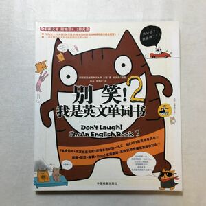 zaa-272♪ 笑!2我是英文(小学生版)Do not laugh at me for the English word book 2 2009/1/1 中国語版 noname (著)