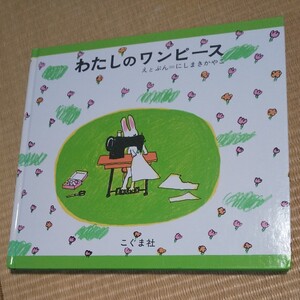 わたしのワンピース/にしまきかやこ/子供/絵本