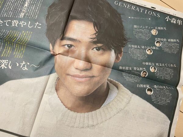 GENERATIONS　ジェネレーションズ　小森隼 11月26日 スポーツ報知 新聞 