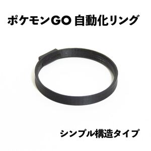 モンスターボールPlus 自動化リング(黒) 【シンプル構造】