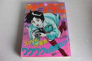 週刊少年サンデー 1987年 1月29日号 7号　表紙　はっぴぃ直前　少年サンデー