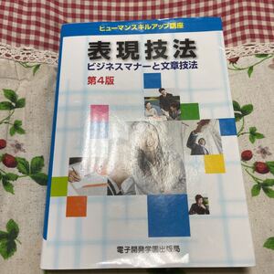 表現技法 ビジネスマナーと文章技法