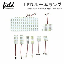 『FLD0013』トヨタ ハイエース 200系 4型 LEDルームランプ セット 検索:専用設計 白 ホワイト 車内灯 室内灯 交換工具付き 純白色_画像2