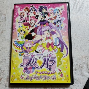 【DVD】劇場版プリパラ み~んなあつまれ!プリズム☆ツアーズ