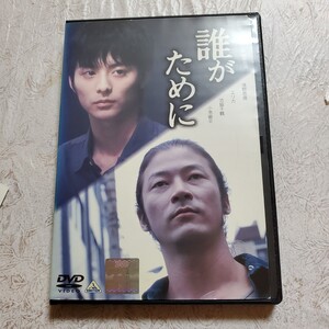 【DVD】誰がために