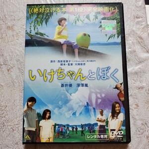 【DVD】いけちゃんとぼく