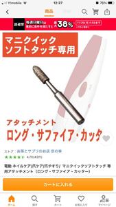電動 ネイルケア/爪ケア/爪やすり/ マニクイックソフトタッチ 専用アタッチメント